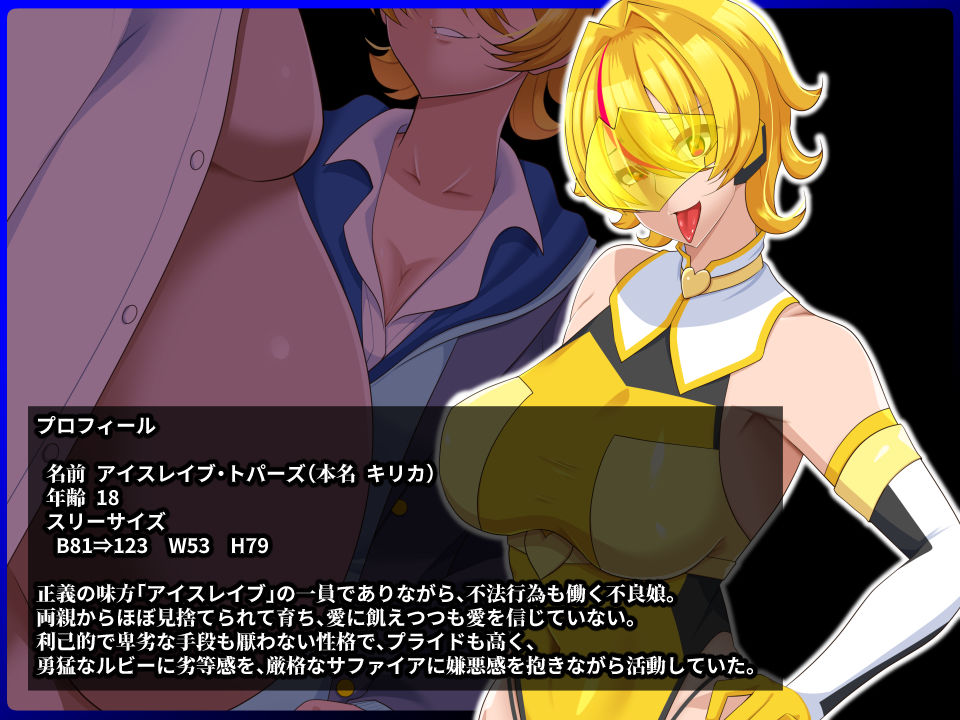 サンプル画像1:清愛戦士アイスレイブ〜負け犬に成り果てたトパーズ〜(ティッシュ箱) [d_283374]