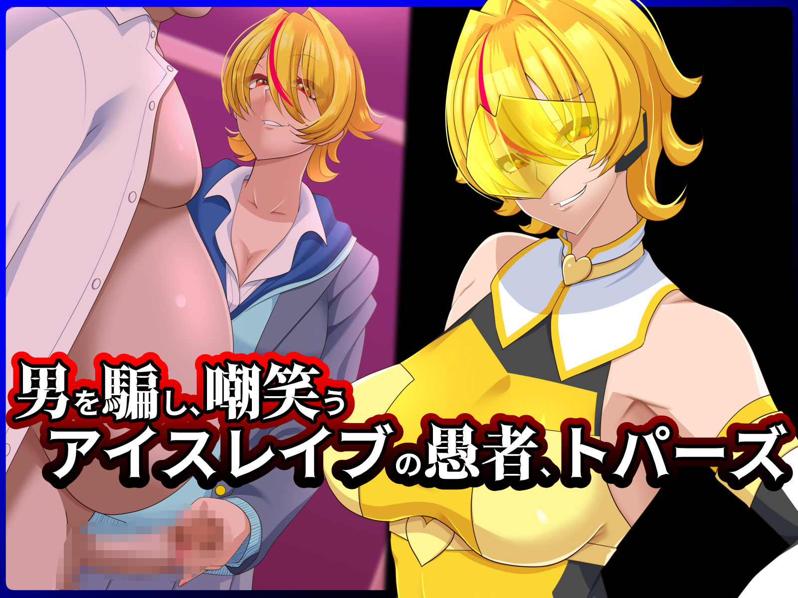 サンプル画像2:清愛戦士アイスレイブ〜負け犬に成り果てたトパーズ〜(ティッシュ箱) [d_283374]