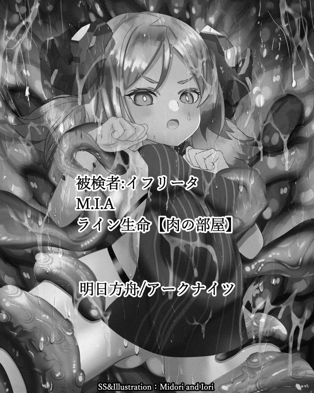 サンプル画像1:【明日方舟/アークナイツ】被験者:イフリータ ライン生命:BadCage 肉の部屋35枚(ミドリトイオリ) [d_283455]