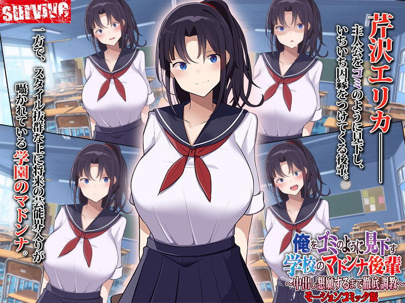 サンプル画像1:俺をゴミのように見下す学校のマドンナ後輩 〜中出し懇願するまで徹底調教〜 モーションコミック版(survive) [d_283473]