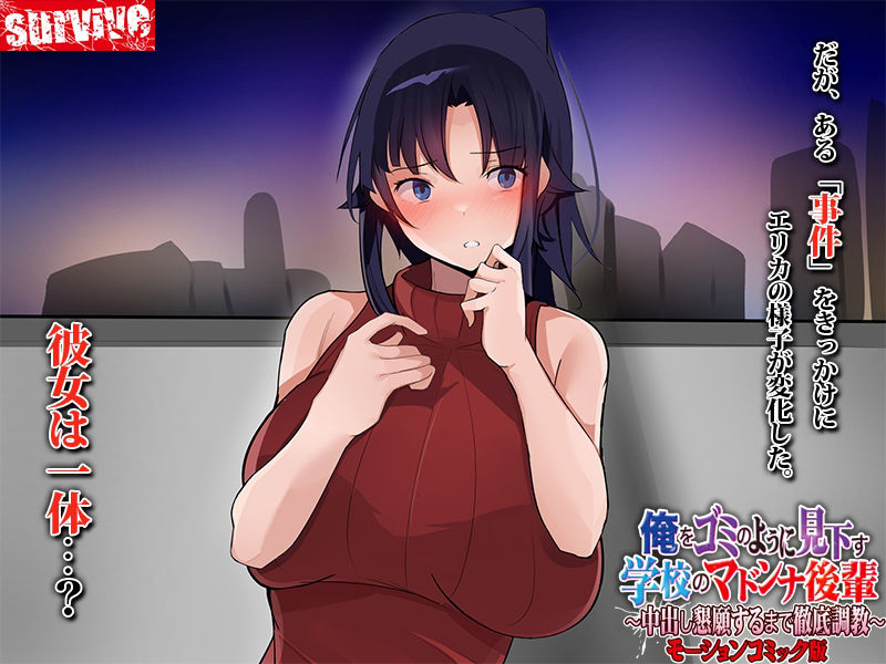 サンプル画像4:俺をゴミのように見下す学校のマドンナ後輩 〜中出し懇願するまで徹底調教〜 モーションコミック版(survive) [d_283473]