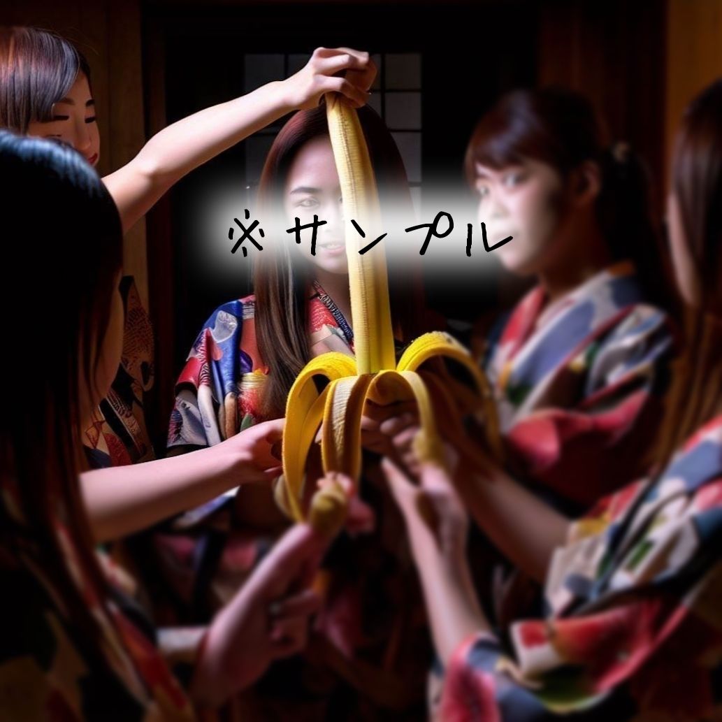 サンプル画像3:和服美人☆バナナ狩り 〜其の壱・撰別☆監禁〜(ありす☆きゃろる) [d_283617]