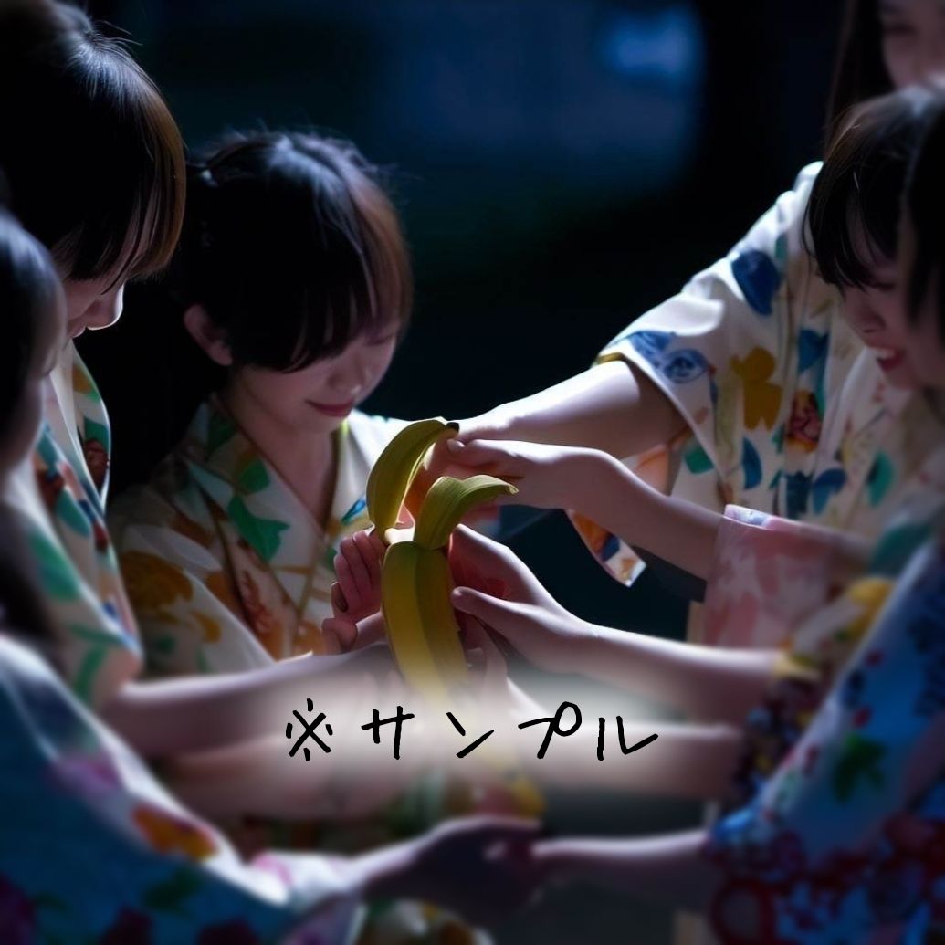 サンプル画像5:和服美人☆バナナ狩り 〜其の壱・撰別☆監禁〜(ありす☆きゃろる) [d_283617]