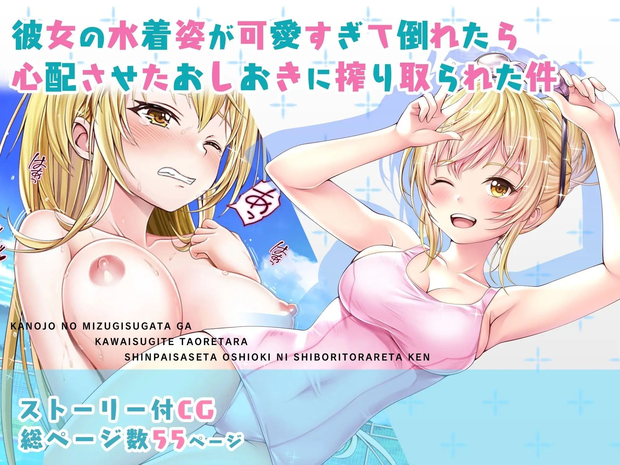 サンプル画像1:【CG】彼女の水着姿が可愛すぎて倒れたら心配させたおしおきに搾り取られた件(みるくめろん) [d_283692]