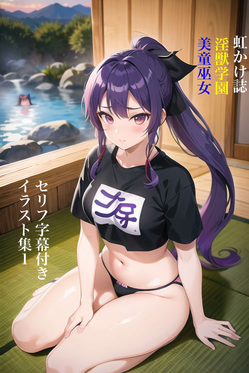 サンプル画像1:虹かけ誌 淫獣学園 美童巫女 セリフ字幕付きイラスト集1(九情承太郎商店) [d_283702]