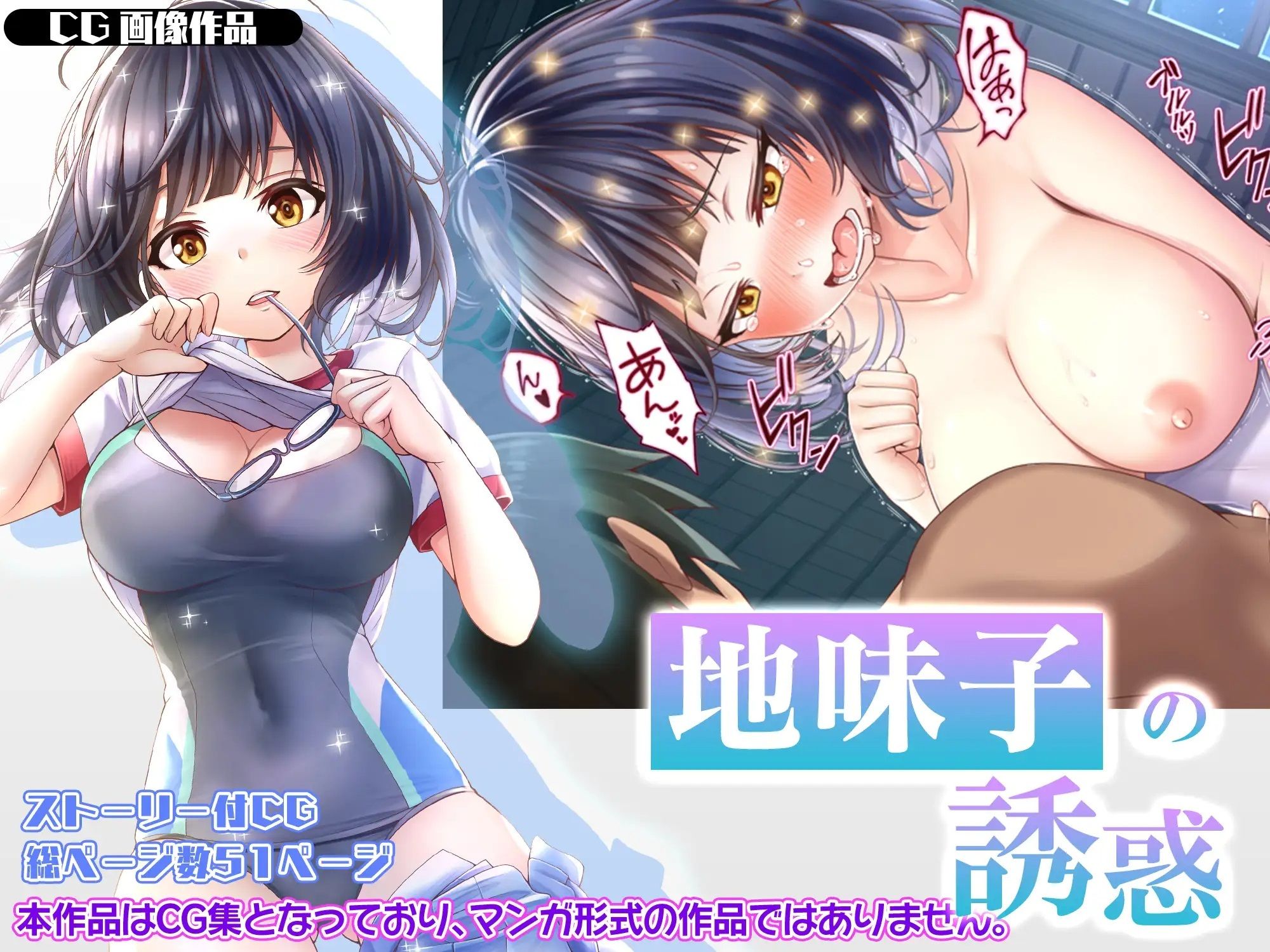 サンプル画像1:【CG】地味子の誘惑(みるくめろん) [d_283730]