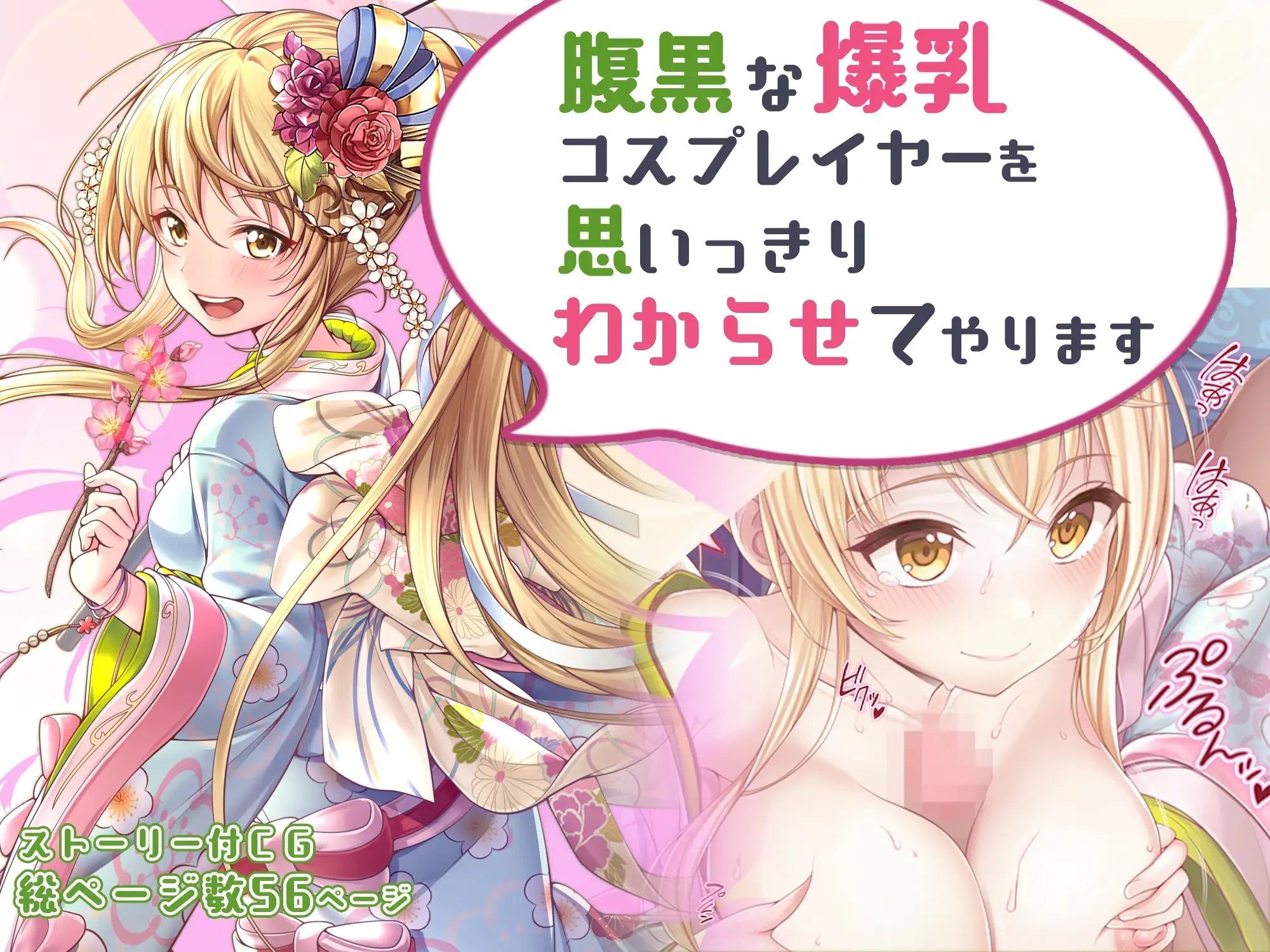 サンプル画像1:【CG】腹黒な爆乳コスプレイヤーを思いっきりわからせてやります(みるくめろん) [d_283745]