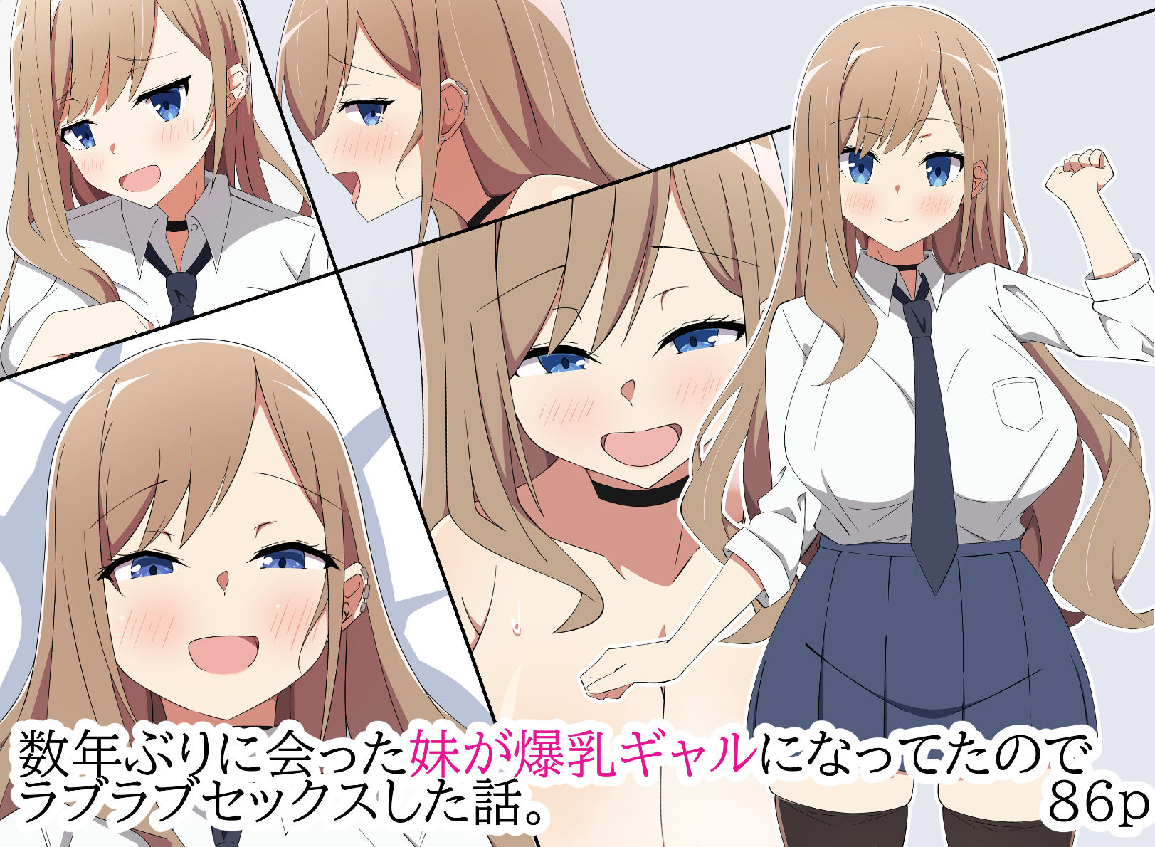 サンプル画像1:【期間限定110円】数年ぶりに会った妹が爆乳ギャルになってたのでラブラブセックスした話。(アユにふ) [d_283787]