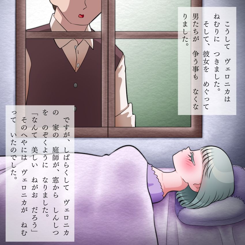 サンプル画像4:ヴェロニカはまだ眠る 大人のためのすけべなアニメ絵本4(切傷甲) [d_283886]