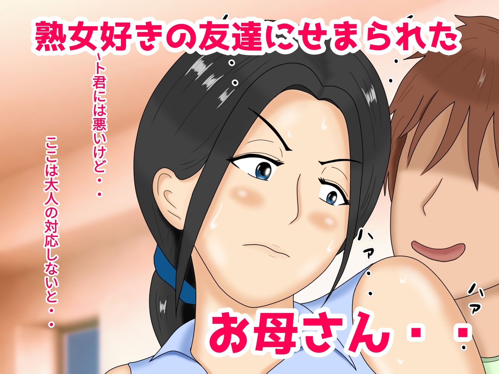 サンプル画像1:お母さんがやりたい盛りの友達に寝取られた(日々野すきま) [d_283917]