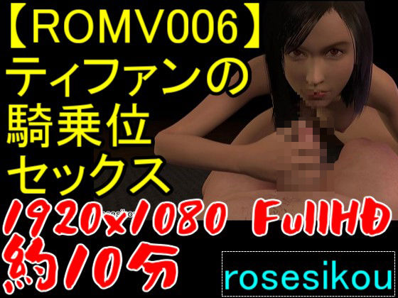 サンプル画像1:【ROMV006】騎乗位セックス6種類と69と手こきの最後の幻想十分以上(ローズ志向) [d_284243]