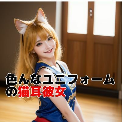 サンプル画像5:スポーツユニフォームの猫耳彼女のフォトブック(妄想ランド) [d_284259]