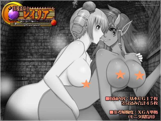 サンプル画像1:異種姦騎士レイリア-Beauty knightress eating monster gets new genital-(Mokusa) [d_284277]