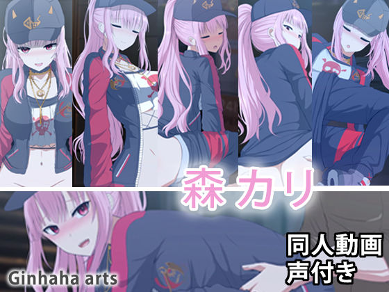 森カリ - 同人動画 （ぎんハハ） 2023年