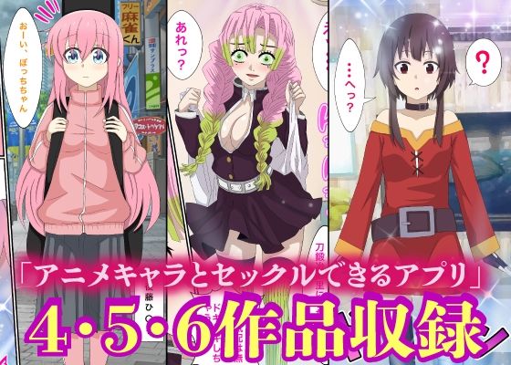 サンプル画像1:アニメキャラとセックルできるアプリ【4・5・6総集編】(バナナスタイル) [d_284299]