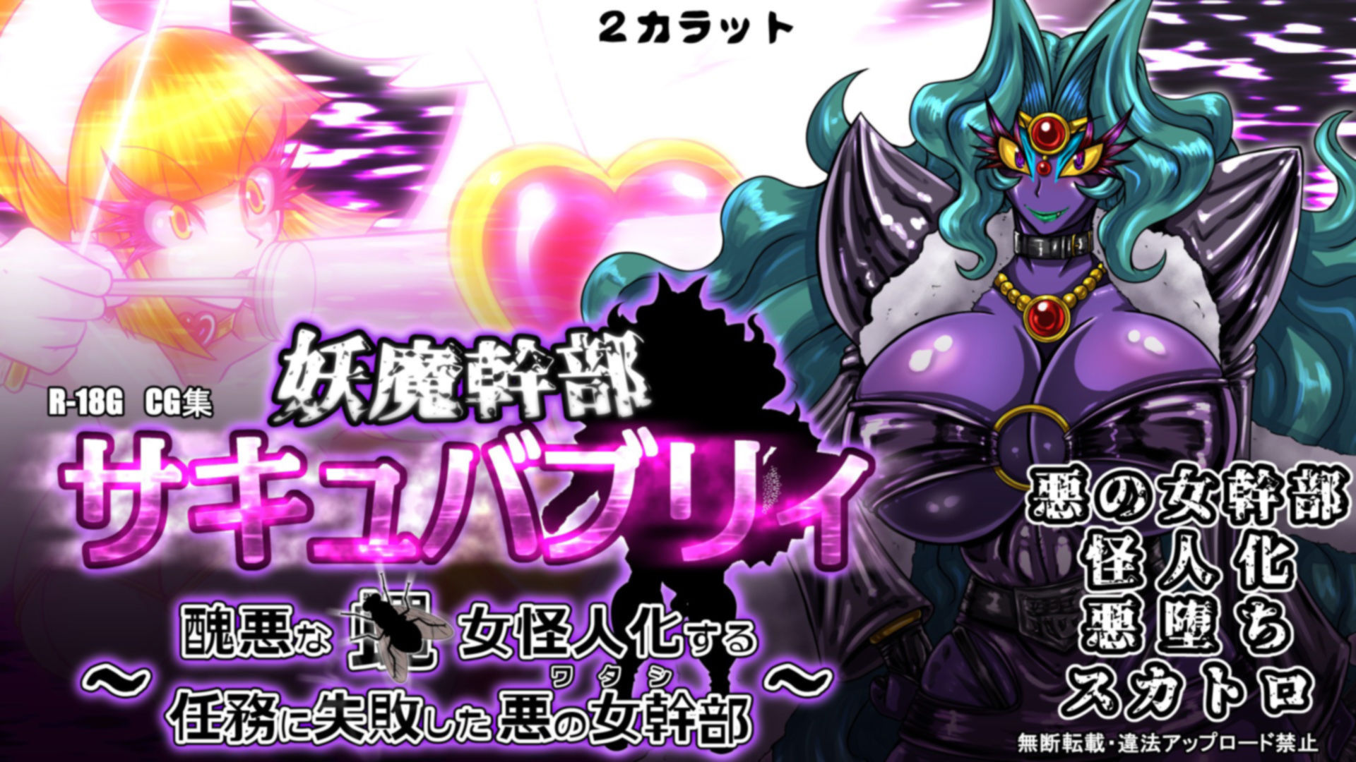 サンプル画像6:妖魔幹部サキュバブリィ〜醜悪な蝿女怪人化する任務に失敗した悪の女幹部〜(2CARAT) [d_284478]