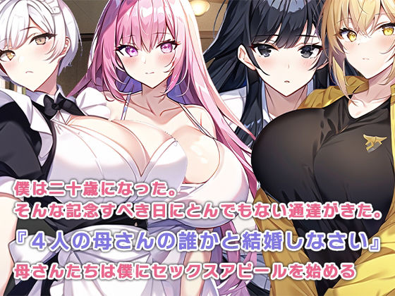 サンプル画像5:母親ハーレム〜息子と結婚するのはこの私よ〜(ねずみのバンキング) [d_284608]