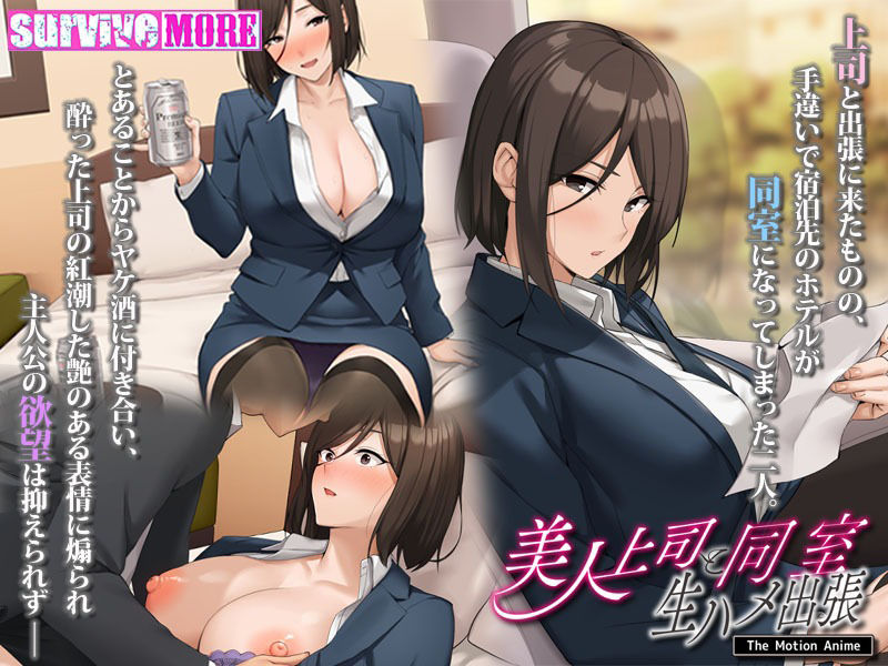 サンプル画像3:美人上司と同室 生ハメ出張 The Motion Anime(survive more) [d_284740]