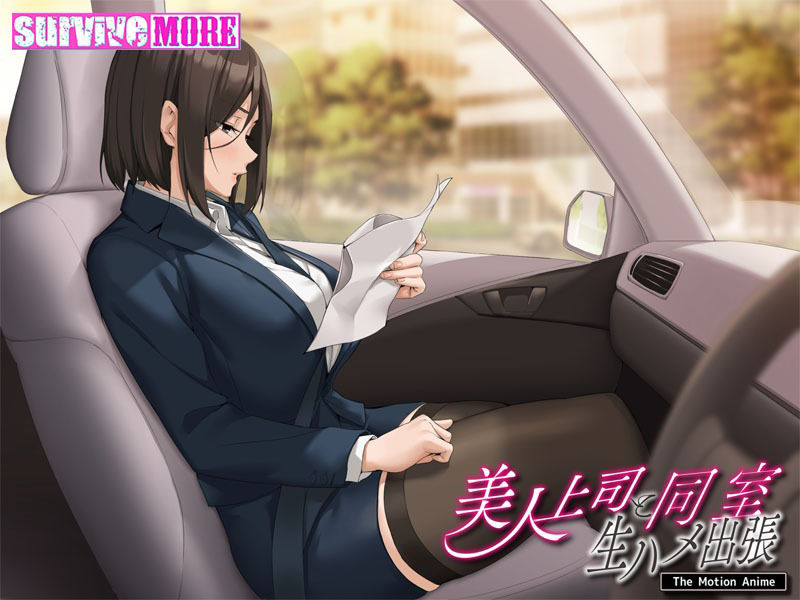 サンプル画像4:美人上司と同室 生ハメ出張 The Motion Anime(survive more) [d_284740]