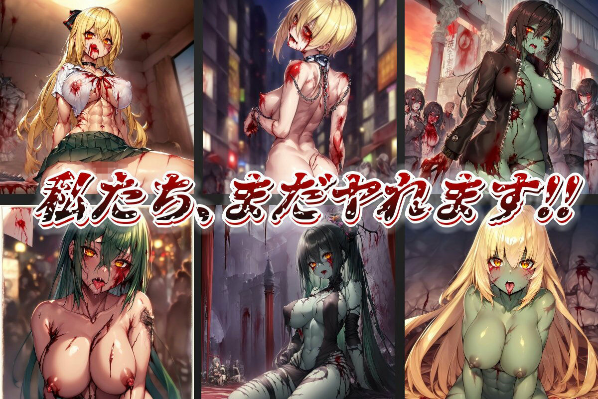 サンプル画像2:【AI】ゾンビ美少女のイラスト集(AIと平和) [d_284864]