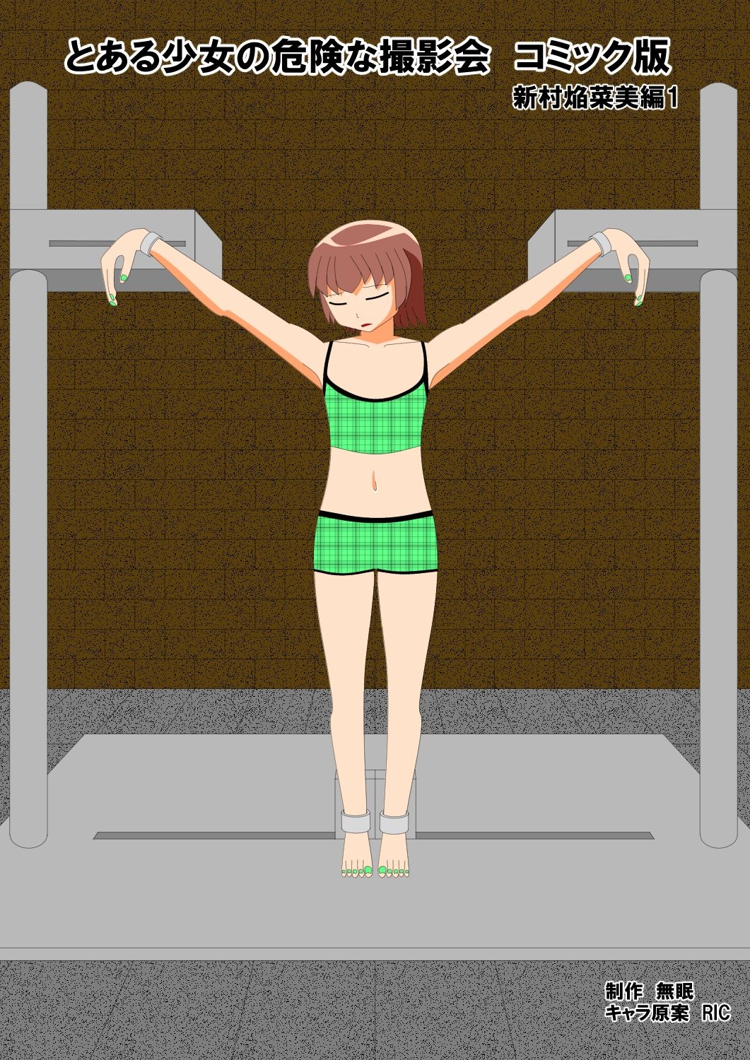 サンプル画像1:とある少女の危険な撮影会コミック版 新村焔菜美編1(眠らずの書庫) [d_284942]