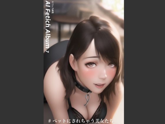 AI Fetich Album ＃7 ペットにされちゃう美女たち【AIグラビア写真集】 | エロリンク・同人データベース