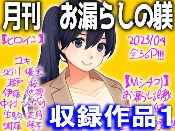 サンプル画像1:お漏らし＆クチマ◯コ 4作品セット(M小説同盟) [d_285062]