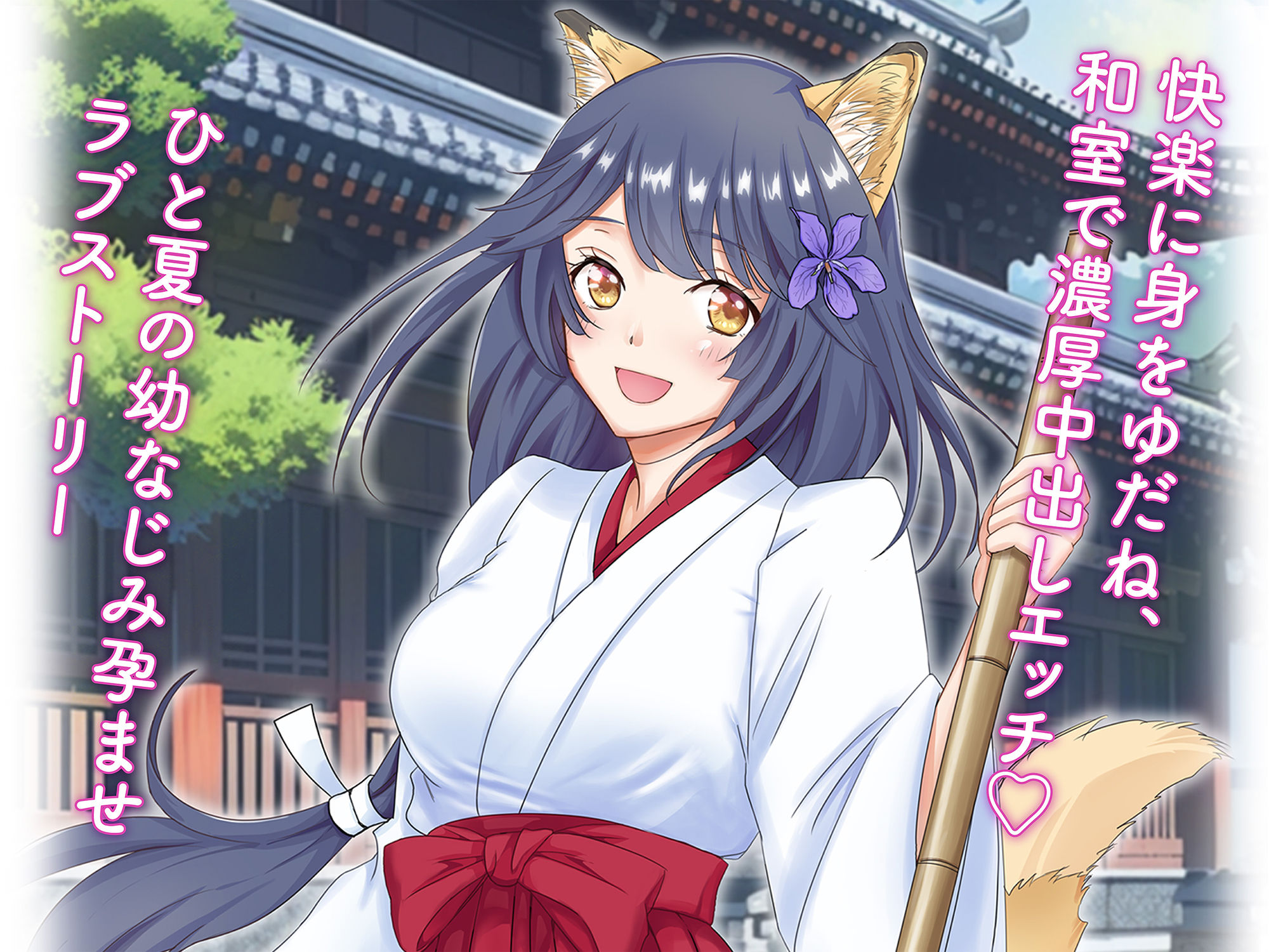 サンプル画像5:狐のヨメ入り！〜狐に憑かれた幼なじみ巫女さんと神社で濃厚セックス〜(梨工房) [d_285151]