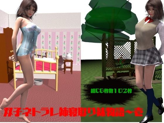 双子ネトラレ姉寝取り妹物語〜壱 | 人狼BBS