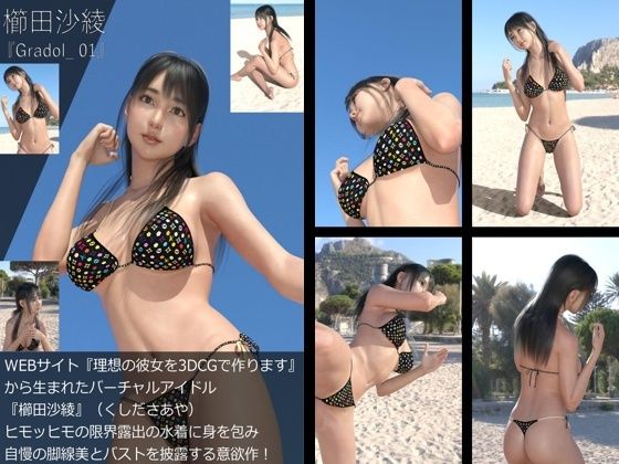 【+All】『理想の彼女を3DCGで作ります』から生まれたバーチャルアイドル「櫛田沙綾(くしださあや)」のグラドル撮影風写真集:Gradol_01