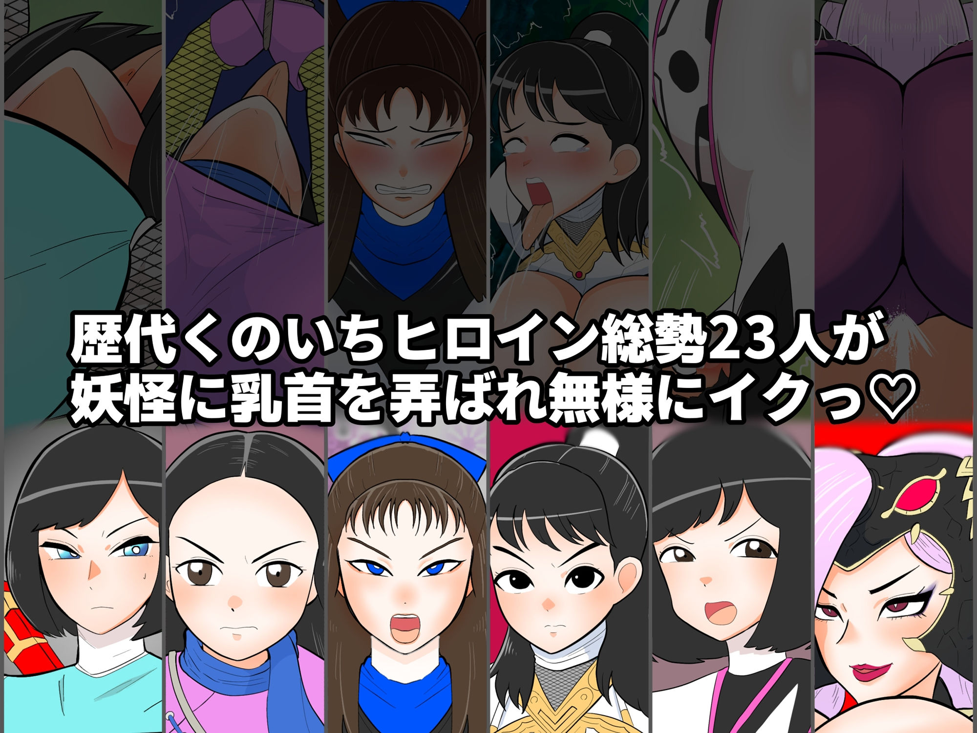 サンプル画像1:くのいちヒロインVS妖怪乳首つねり(くれーぷくれーぷ) [d_285532]