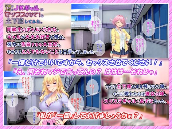 サンプル画像1:学園で人気のJKギャルにセックスさせて！と土下座してみた。(ほわいとたおる) [d_285559]