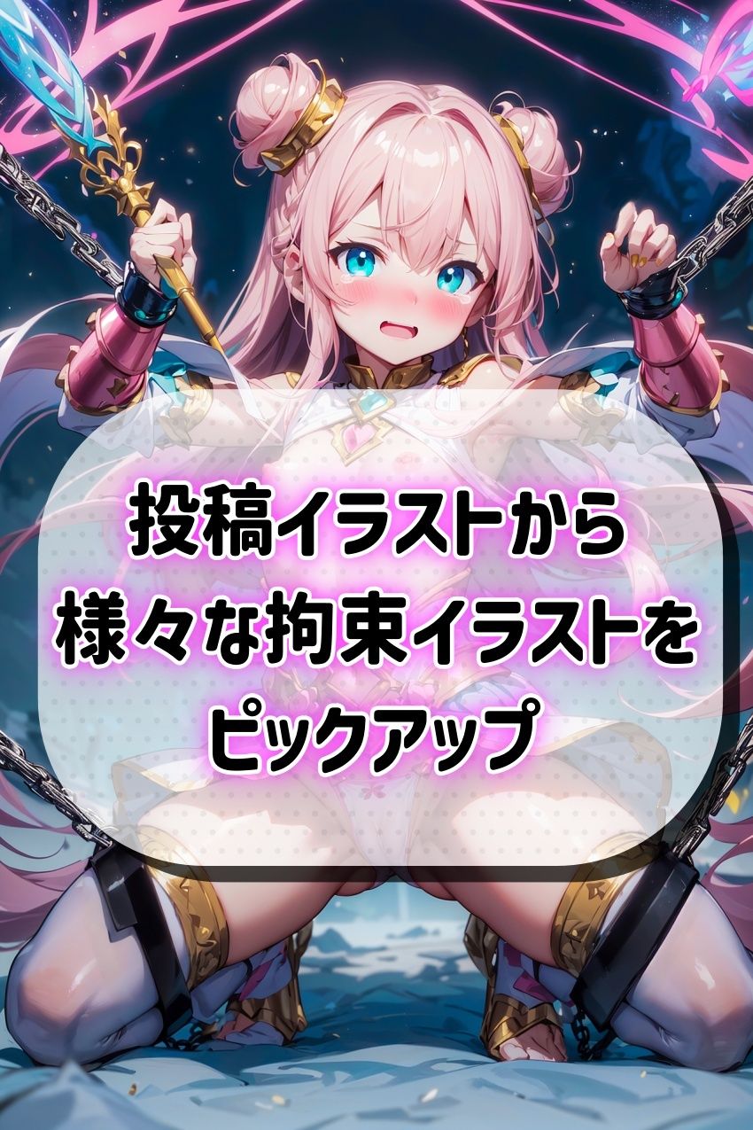 サンプル画像1:サークル海玉 拘束入門コレクション(海玉) [d_285593]