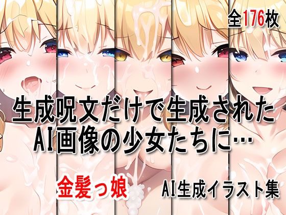 サンプル画像1:ぶっかけ大全 vol.002 -金髪っ娘-(Excelion-Pro.) [d_285653]