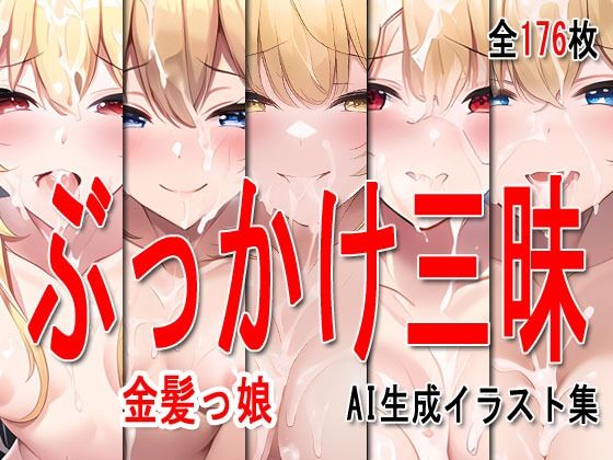 サンプル画像2:ぶっかけ大全 vol.002 -金髪っ娘-(Excelion-Pro.) [d_285653]