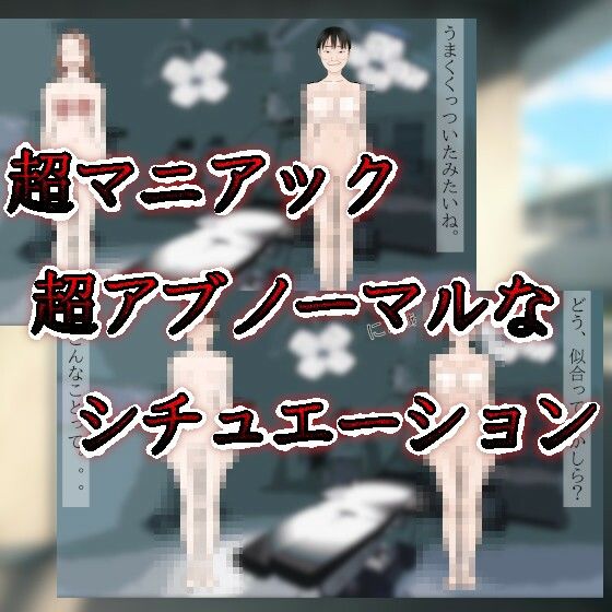 サンプル画像3:闇の手術室〜強●交換された3人の女の子〜(charmswap) [d_285746]