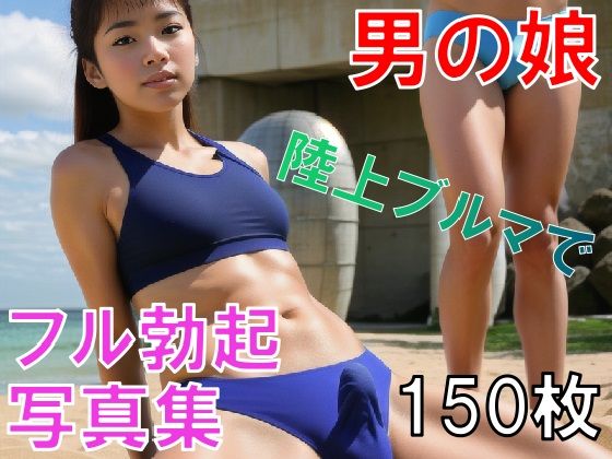 陸上ブルマを着た男の娘たちのフル勃起もっこりおちんちん見せつけ写真集