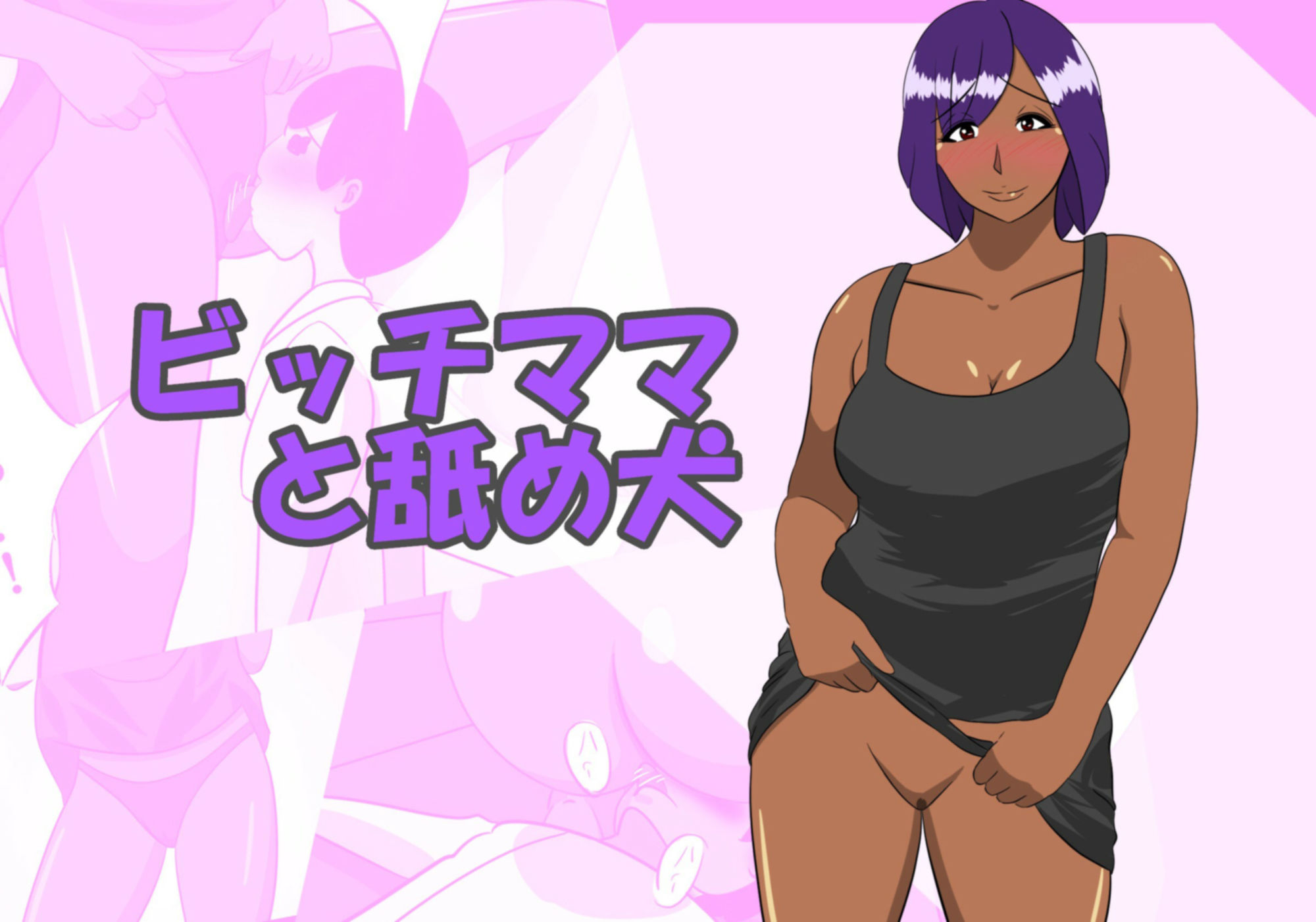 サンプル画像1:ビッチママと舐め犬(ちょこれーともんきー) [d_285896]