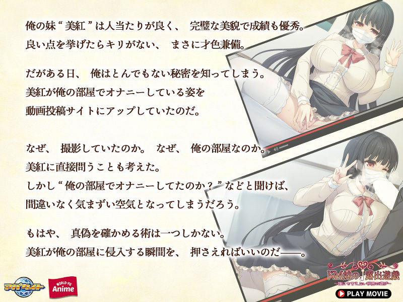 サンプル画像1:ドM妹の露出遊戯〜誰にも言えない秘密の遊び〜 PLAY MOVIE(WorldPG Anime) [d_286010]