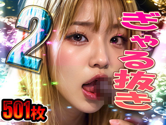 ぎゃる抜き パート2 計501枚