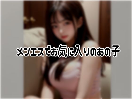 サンプル画像1:メンエス嬢の裏オプション撮っちゃいました(AIgirl) [d_286265]