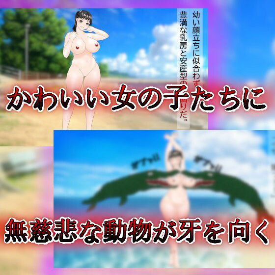 サンプル画像1:残忍残酷な捕食者たち〜とあるヌーディストビーチ編〜(fatallost) [d_286556]