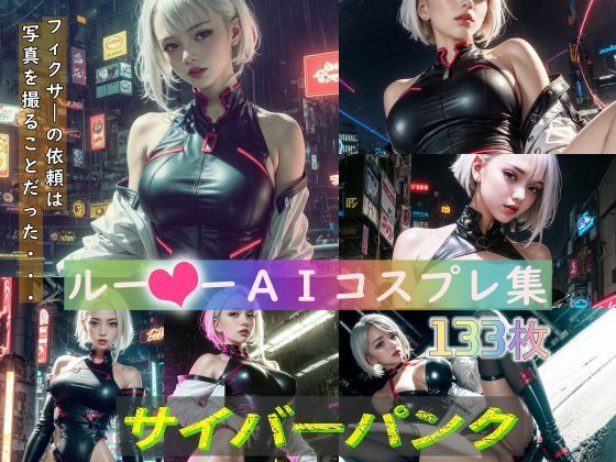 サイバーパンク ルー？ーコスプレCG集
