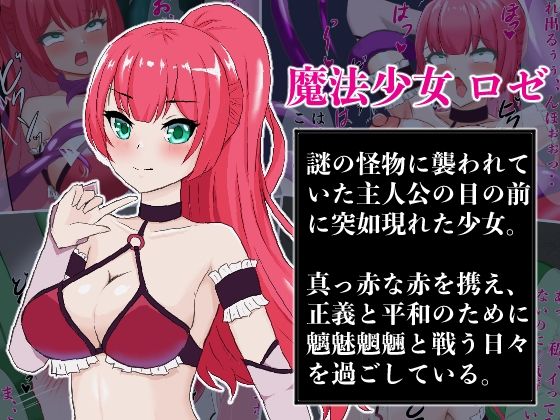 サンプル画像1:魔法少女ロゼ〜屈辱のメス豚洗脳記録〜(鶏鴉麩（とりがらすーぷ）) [d_287089]