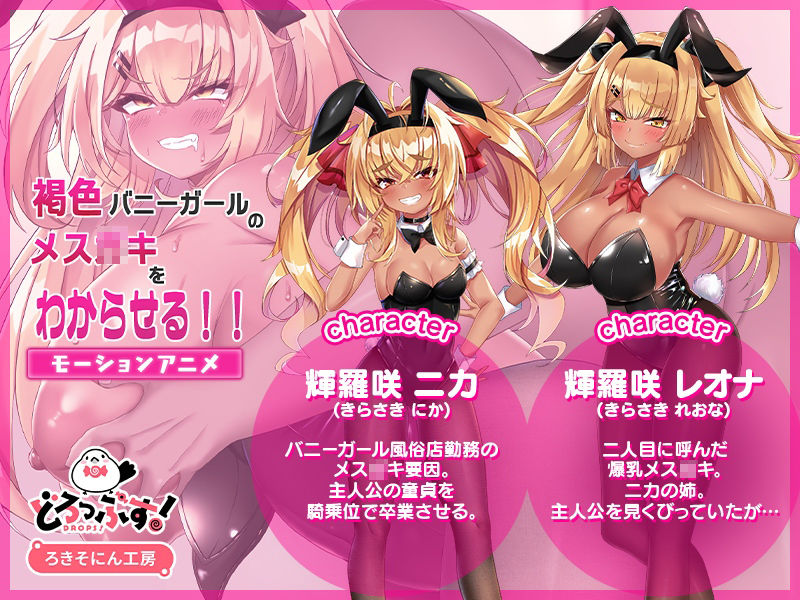 サンプル画像1:褐色バニーガールのメス〇キをわからせる！！ モーションアニメ(どろっぷす！) [d_287168]