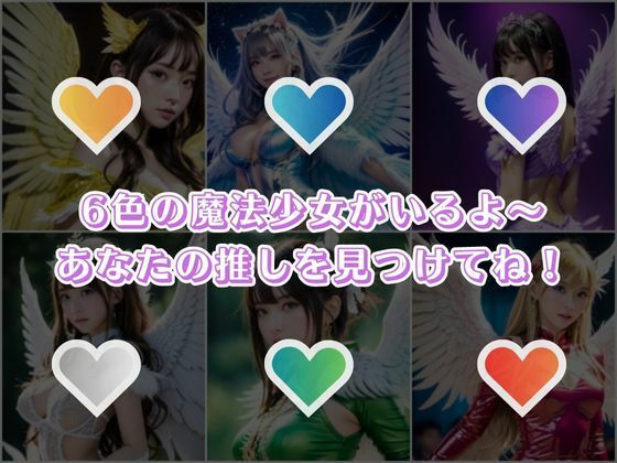 サンプル画像1:美しすぎる6色の魔法少女たち(AI現役都内OL) [d_287264]