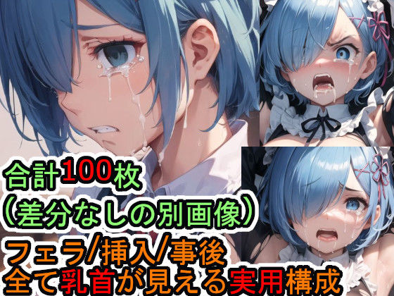 犯●れるレム（Re:ゼ●から●める異●界●活）のCG集