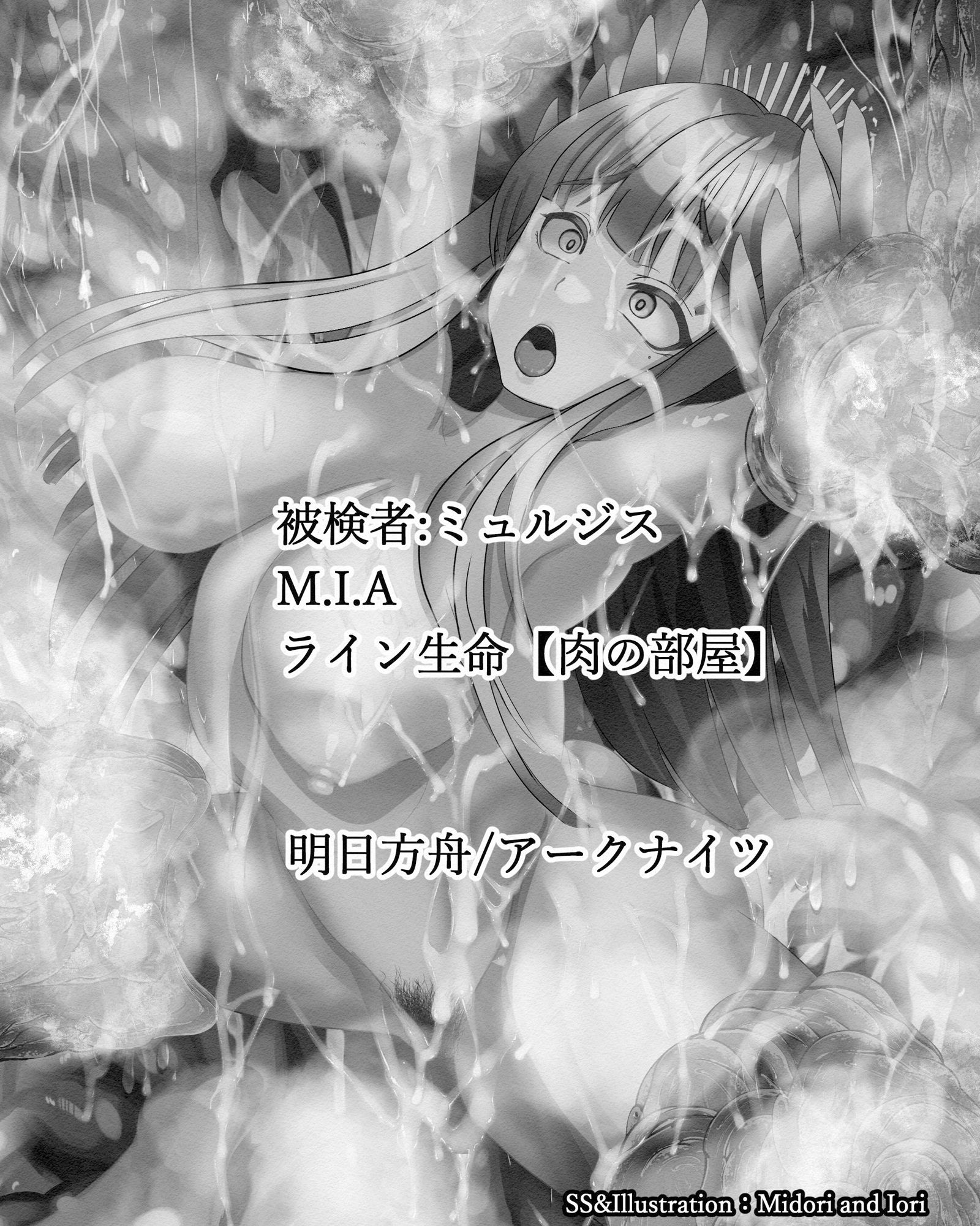 サンプル画像1:【明日方舟/アークナイツ】被験者:ミュルジス ライン生命:BadCage 肉の部屋43枚(ミドリトイオリ) [d_287370]