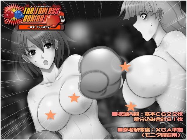 サンプル画像2:The Topless Boxing -＃6 Frailty-(Mokusa) [d_287646]