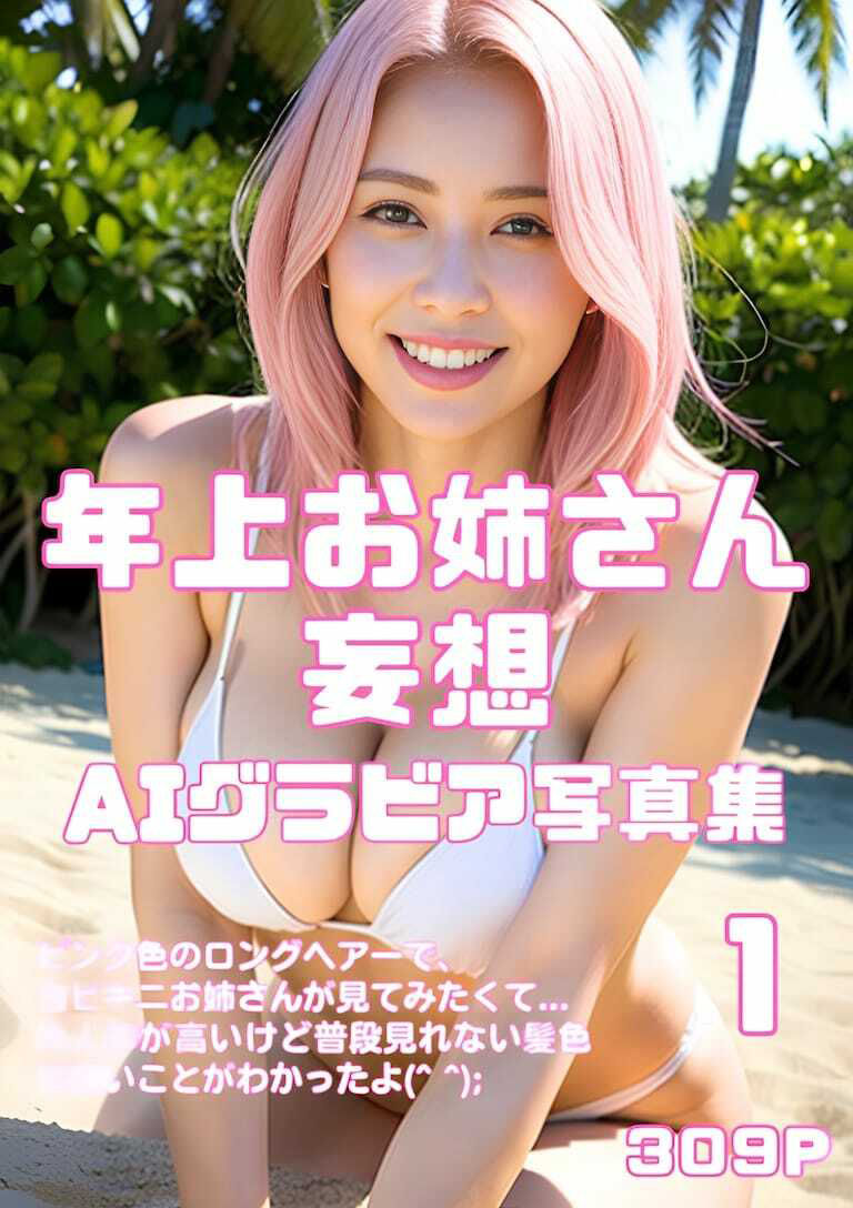 サンプル画像1:年上お姉さん妄想AIグラビア写真集1(妄想企画制作) [d_287673]